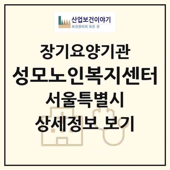 2026 성모노인복지센터(서울 은평구 역촌동)|재가노인복지시설(방문목욕·방문요양)|주소·인력·정원·평가 정보
