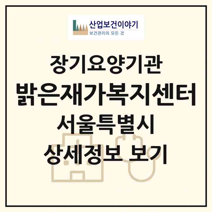 2026 밝은재가복지센터(서울 은평구 진관동)|재가노인복지시설(방문목욕·방문요양)|주소·인력·정원·평가 정보