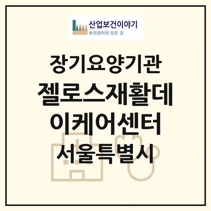 2026 젤로스재활데이케어센터(서울 은평구 불광동)|재가노인복지시설(방문목욕·방문요양·주야간보호)|주소·인력·정원·평가 정보