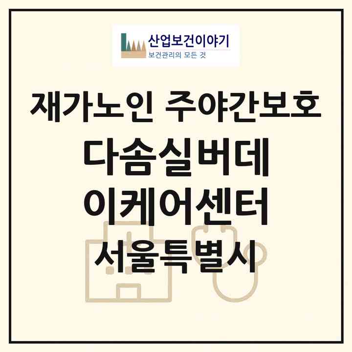 2026 다솜실버데이케어센터(서울 은평구 구산동)|재가노인복지시설 주야간보호|주소·인력·정원·평가 정보
