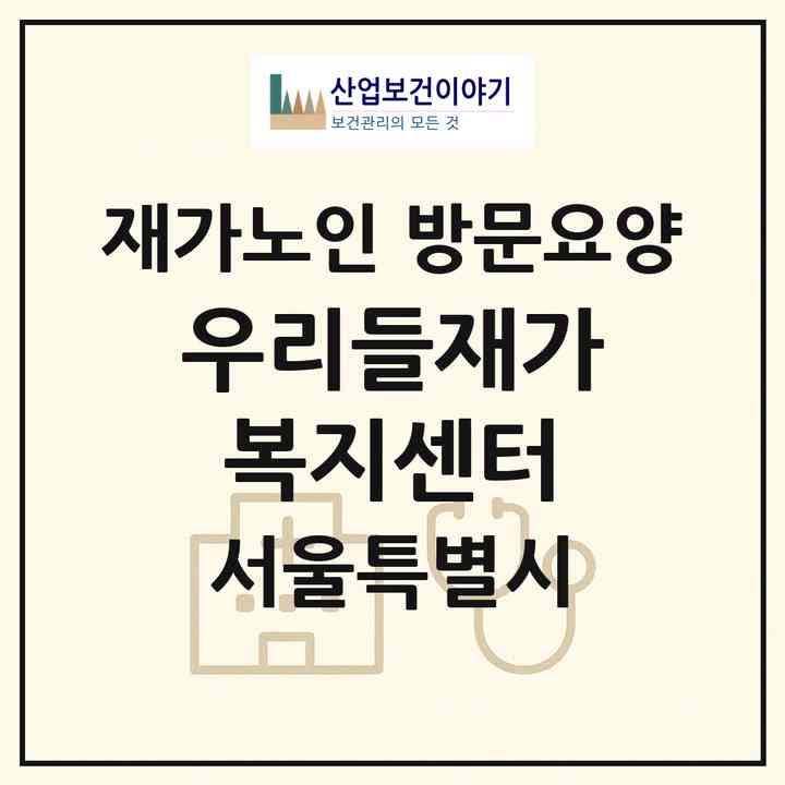 2026 우리들재가복지센터(서울 은평구 증산동)|재가노인복지시설 방문요양|주소·인력·정원·평가 정보