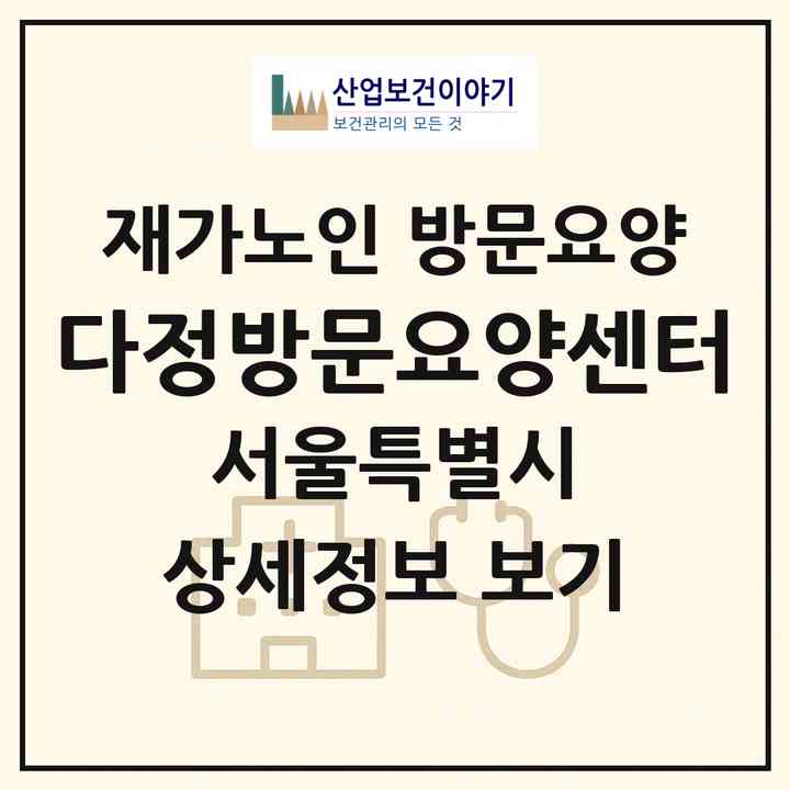 2026 다정방문요양센터(서울 은평구 구산동)|재가노인복지시설 방문요양|주소·인력·정원·평가 정보