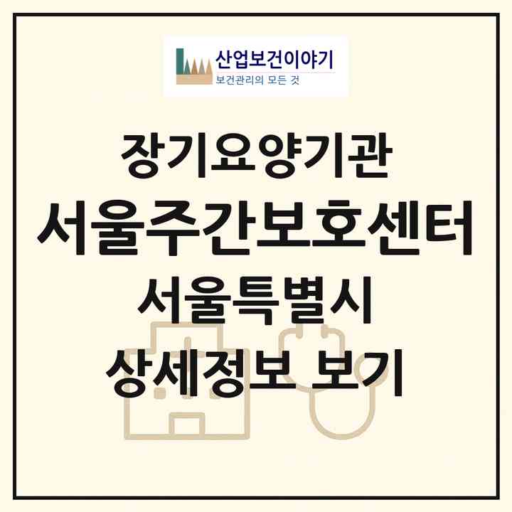 2026 서울주간보호센터(서울 은평구 녹번동)|재가노인복지시설(방문요양·주야간보호)|주소·인력·정원·평가 정보