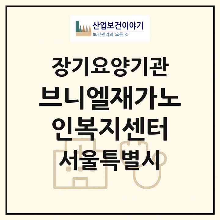 2026 브니엘재가노인복지센터(서울 은평구 증산동)|재가노인복지시설(방문목욕·방문요양)|주소·인력·정원·평가 정보
