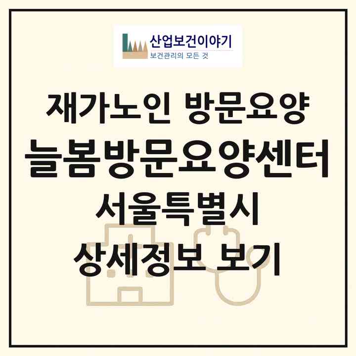 2026 늘봄방문요양센터(서울 은평구 수색동)|재가노인복지시설 방문요양|주소·인력·정원·평가 정보