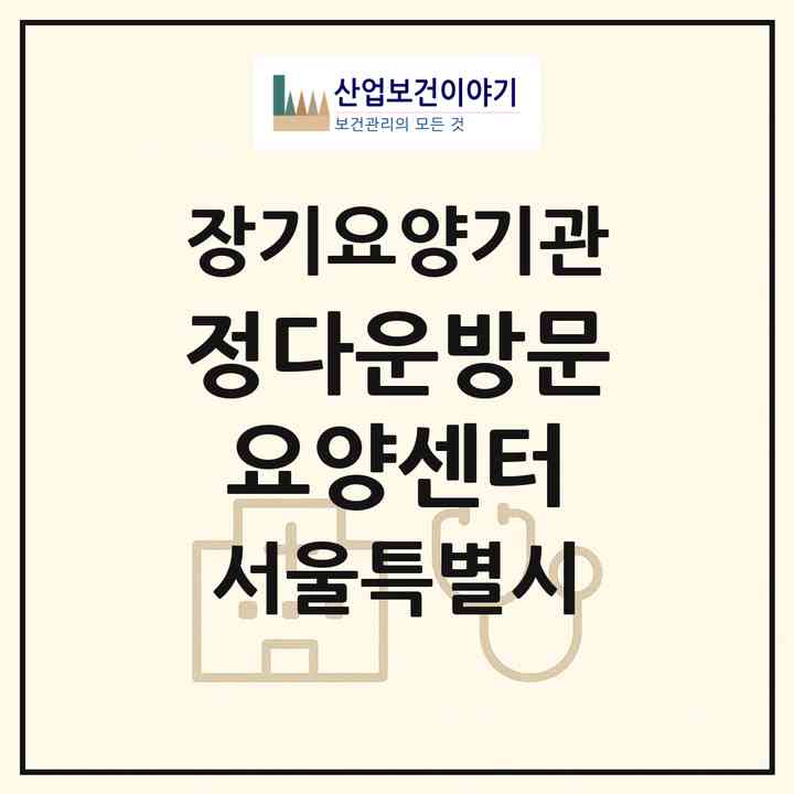 2026 정다운방문요양센터(서울 은평구 응암동)|재가노인복지시설(방문목욕·방문요양)|주소·인력·정원·평가 정보