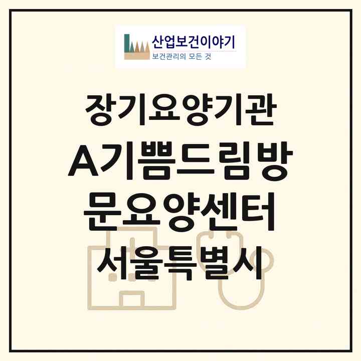 2026 (A)+기쁨드림방문요양센터(서울 은평구 역촌동)|재가노인복지시설(방문목욕·방문요양)|주소·인력·정원·평가 정보