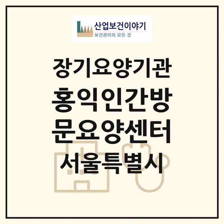 2026 홍익인간방문요양센터(서울 은평구 갈현동)|재가노인복지시설(방문목욕·방문요양)|주소·인력·정원·평가 정보