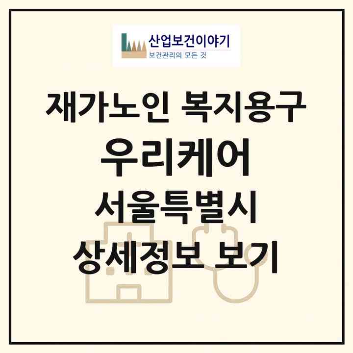 2026 우리케어(서울 은평구 구산동)|재가노인복지시설 복지용구|주소·인력·정원·평가 정보