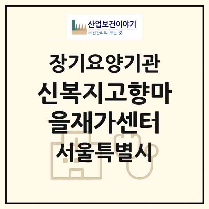 2026 신복지고향마을재가센터(서울 은평구 대조동)|재가노인복지시설(방문목욕·방문요양)|주소·인력·정원·평가 정보
