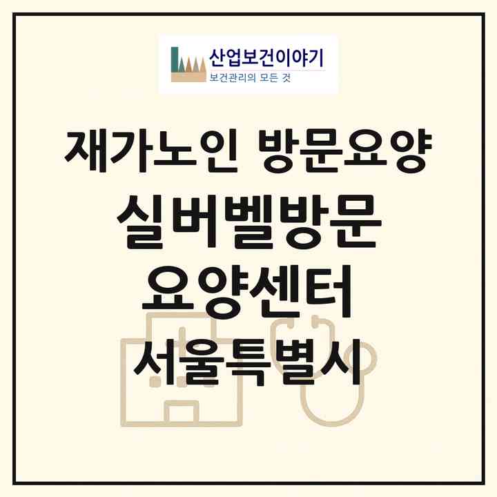 2026 실버벨방문요양센터(서울 은평구 수색동)|재가노인복지시설 방문요양|주소·인력·정원·평가 정보