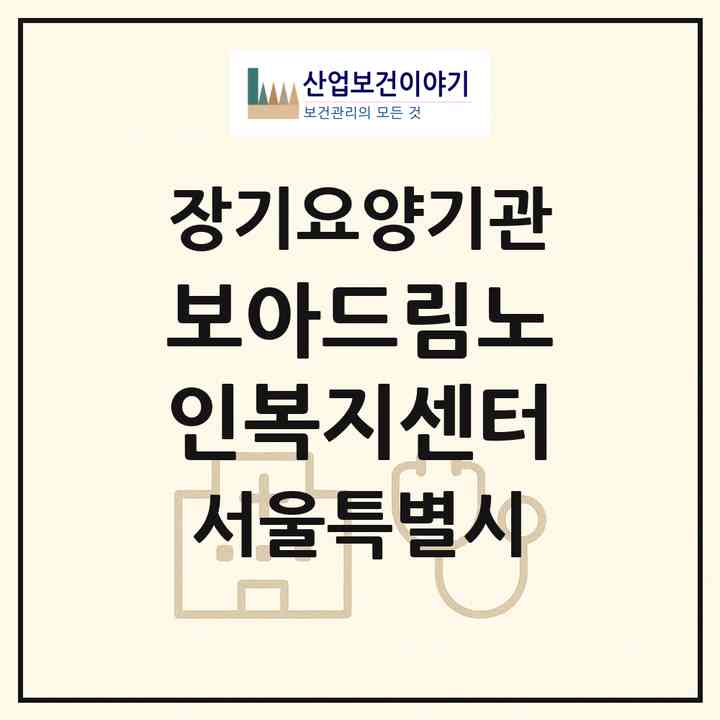 2026 보아드림노인복지센터(서울 은평구 불광동)|재가노인복지시설(방문목욕·방문요양)|주소·인력·정원·평가 정보