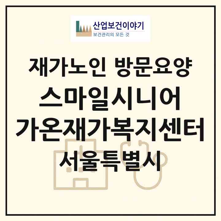 2026 스마일시니어 가온재가복지센터(서울 은평구 응암동)|재가노인복지시설 방문요양|주소·인력·정원·평가 정보