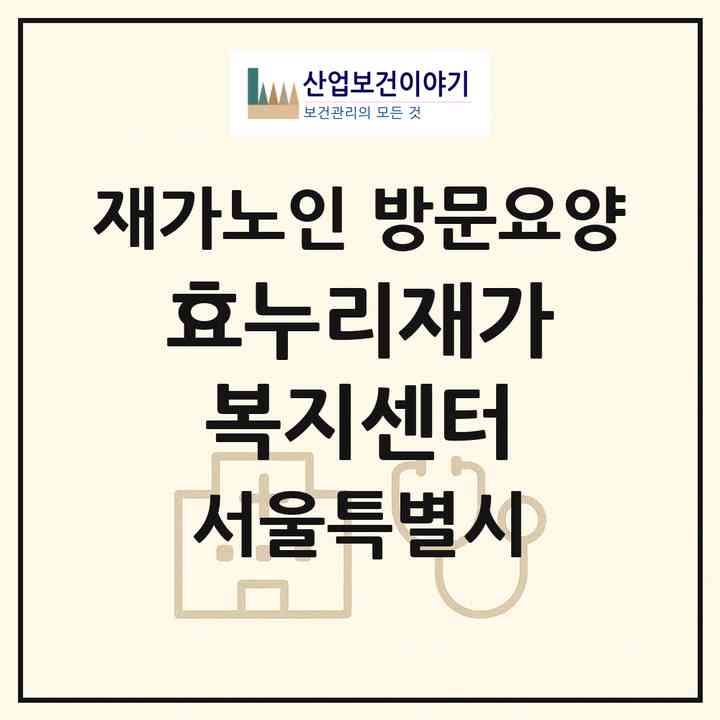 2026 효누리재가복지센터(서울 은평구 갈현동)|재가노인복지시설 방문요양|주소·인력·정원·평가 정보