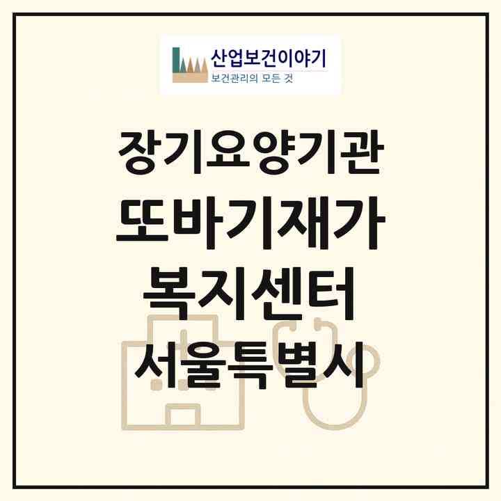 2026 또바기재가복지센터(서울 은평구 불광동)|재가노인복지시설(방문목욕·방문요양)|주소·인력·정원·평가 정보