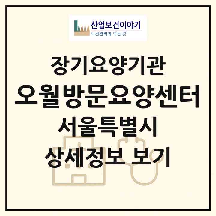 2026 오월방문요양센터(서울 은평구 응암동)|재가노인복지시설(방문목욕·방문요양)|주소·인력·정원·평가 정보