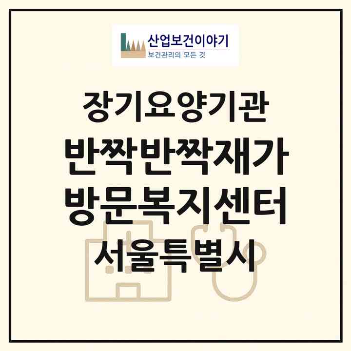 2026 반짝반짝재가방문복지센터(서울 은평구 불광동)|재가노인복지시설(방문목욕·방문요양)|주소·인력·정원·평가 정보