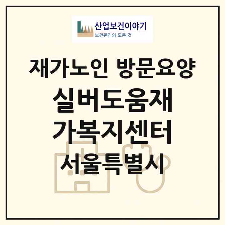 2026 실버도움재가복지센터(서울 은평구 대조동)|재가노인복지시설 방문요양|주소·인력·정원·평가 정보