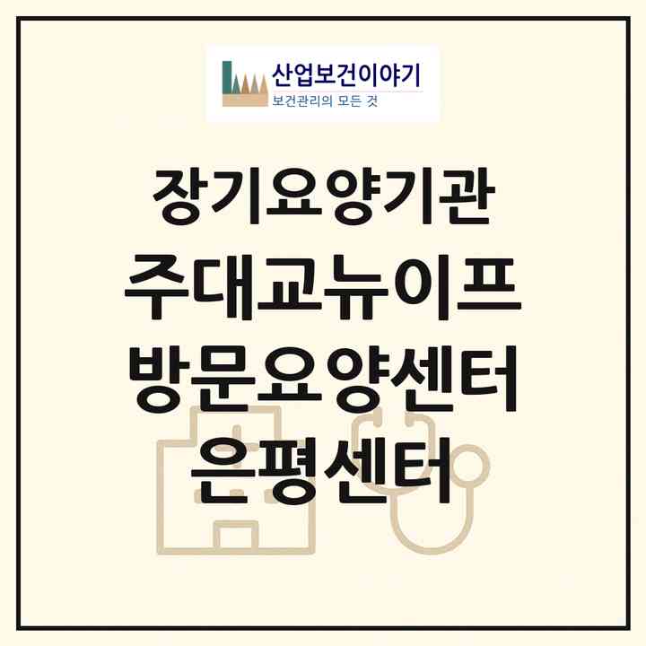 2026 (주)대교뉴이프 방문요양센터 은평센터(서울 은평구 역촌동)|재가노인복지시설(방문목욕·방문요양)|주소·인력·정원·평가 정보