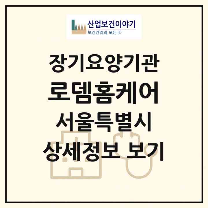 2026 로뎀홈케어(서울 은평구 녹번동)|재가노인복지시설(방문목욕·방문요양)|주소·인력·정원·평가 정보