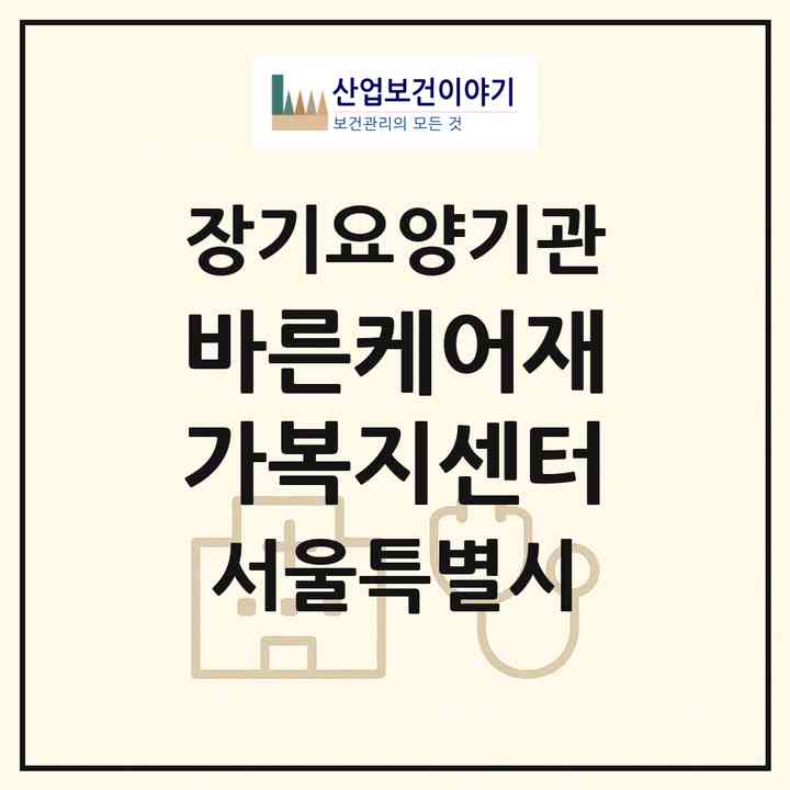 2026 바른케어재가복지센터(서울 은평구 진관동)|재가노인복지시설(방문목욕·방문요양)|주소·인력·정원·평가 정보