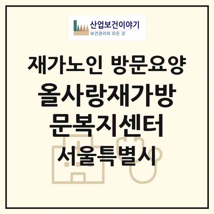 2026 올사랑재가방문복지센터(서울 은평구 불광동)|재가노인복지시설 방문요양|주소·인력·정원·평가 정보