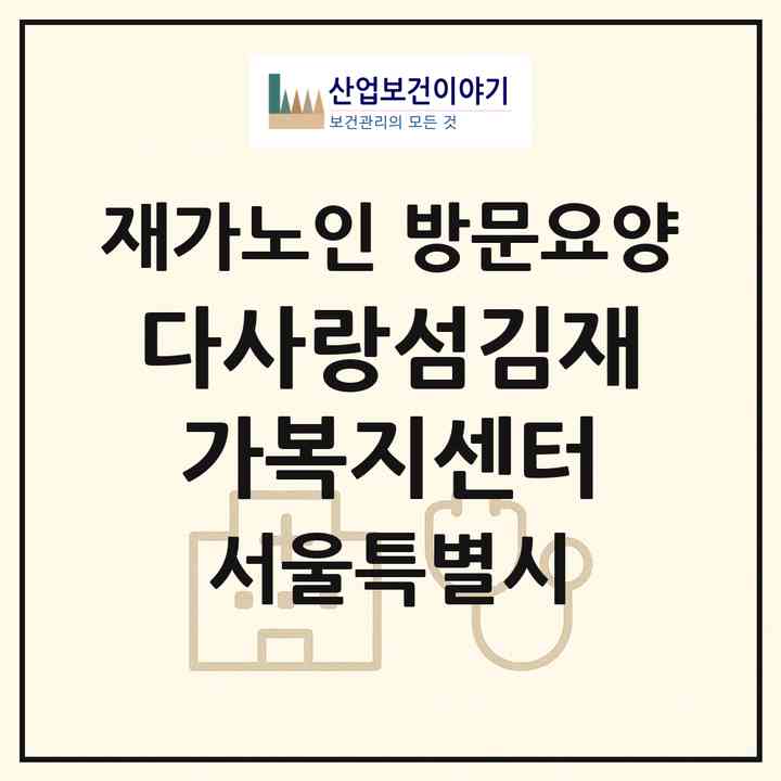 2026 다사랑섬김재가복지센터(서울 은평구 녹번동)|재가노인복지시설 방문요양|주소·인력·정원·평가 정보