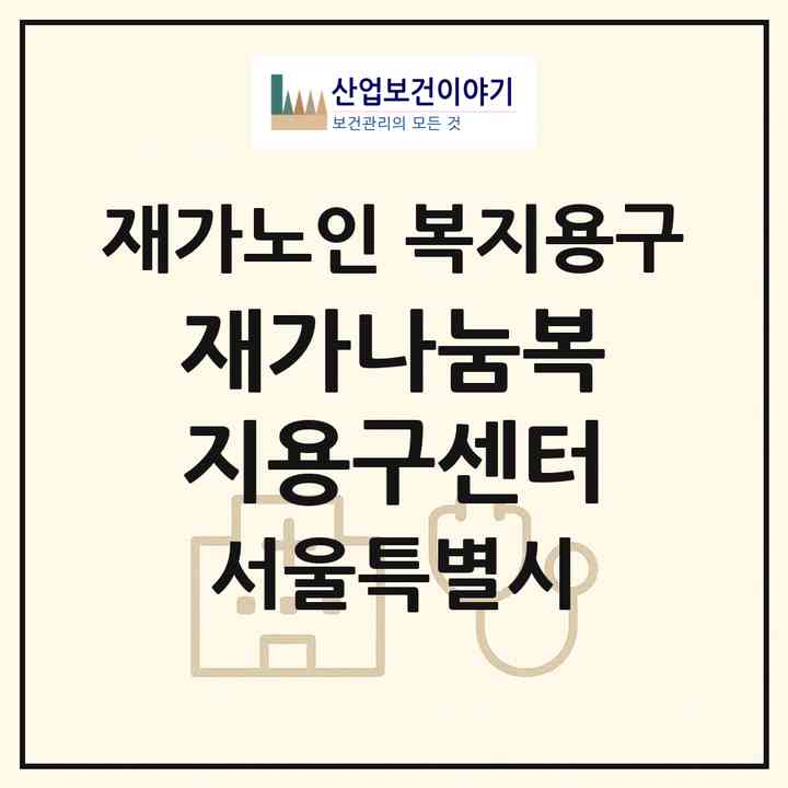 2026 재가나눔복지용구센터(서울 은평구 대조동)|재가노인복지시설 복지용구|주소·인력·정원·평가 정보