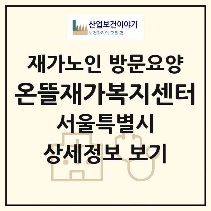 2026 온뜰재가복지센터(서울 은평구 불광동)|재가노인복지시설 방문요양|주소·인력·정원·평가 정보