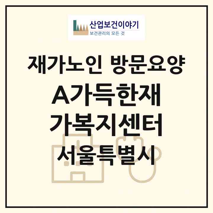 2026 A+가득한재가복지센터(서울 은평구 진관동)|재가노인복지시설 방문요양|주소·인력·정원·평가 정보