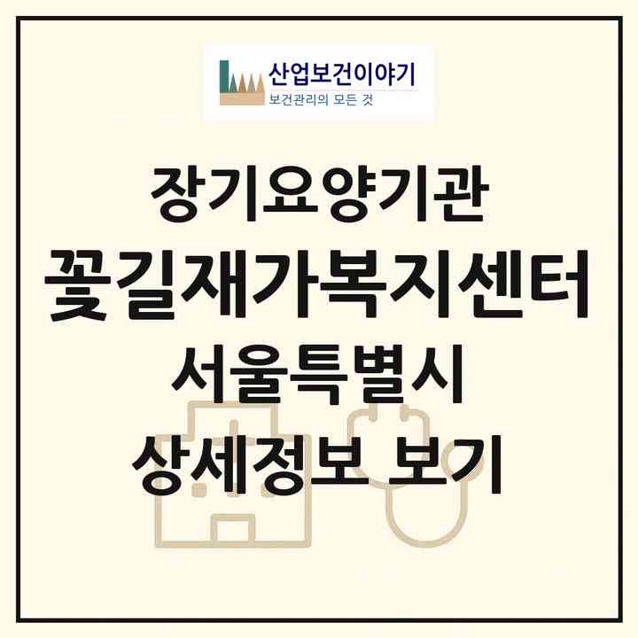 2026 꽃길재가복지센터(서울 은평구 불광동)|재가노인복지시설(방문목욕·방문요양)|주소·인력·정원·평가 정보