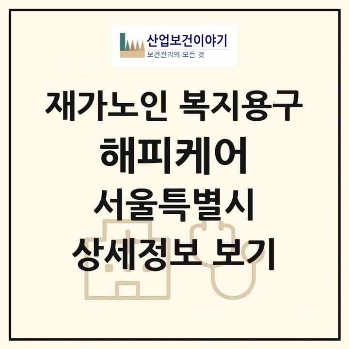 2026 해피케어(서울 은평구 갈현동)|재가노인복지시설 복지용구|주소·인력·정원·평가 정보