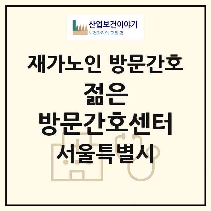 2026 젊은 방문간호센터(서울 은평구 진관동)|재가노인복지시설 방문간호|주소·인력·정원·평가 정보