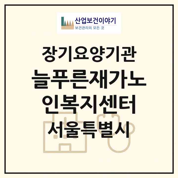2026 늘푸른재가노인복지센터(서울 은평구 구산동)|재가노인복지시설(방문요양·주야간보호)|주소·인력·정원·평가 정보
