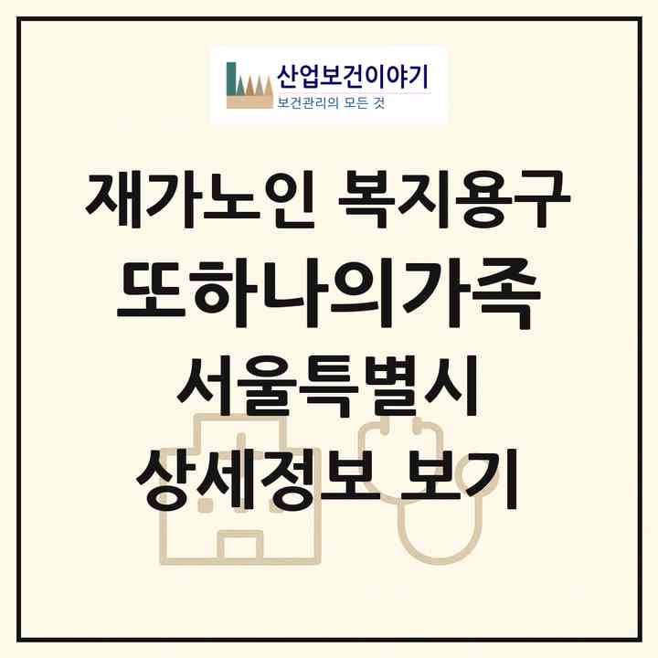 2026 또하나의가족(서울 은평구 구산동)|재가노인복지시설 복지용구|주소·인력·정원·평가 정보