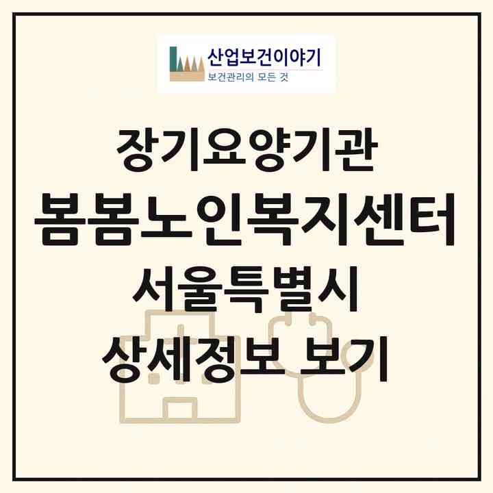 2026 봄봄노인복지센터(서울 은평구 불광동)|재가노인복지시설(방문목욕·방문요양)|주소·인력·정원·평가 정보