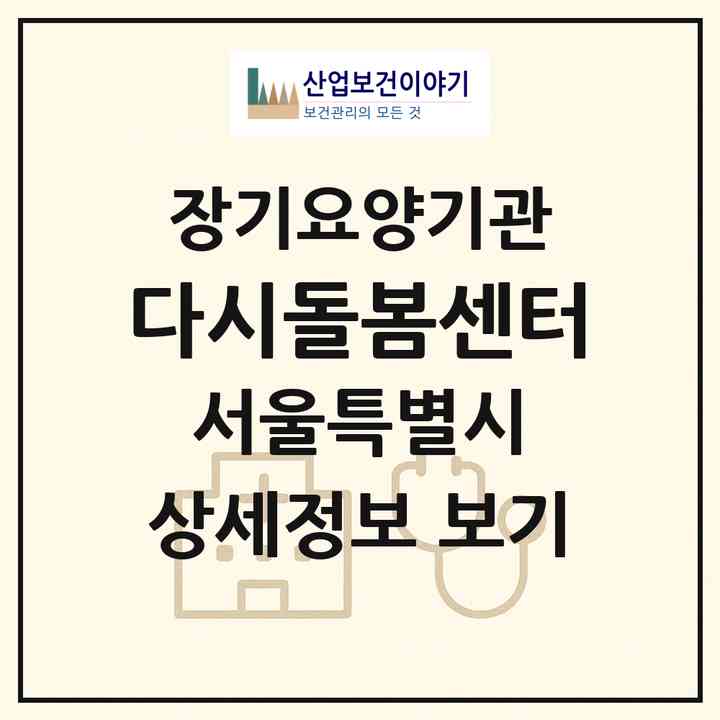 2026 다시돌봄센터(서울 은평구 신사동)|재가노인복지시설(방문목욕·방문요양)|주소·인력·정원·평가 정보