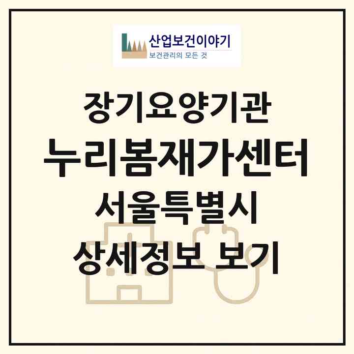 2026 누리봄재가센터(서울 은평구 신사동)|재가노인복지시설(방문목욕·방문요양)|주소·인력·정원·평가 정보