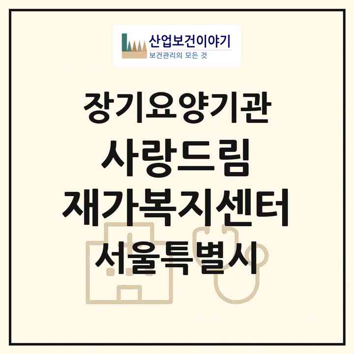 2026 사랑드림 재가복지센터(서울 은평구 역촌동)|재가노인복지시설(방문목욕·방문요양)|주소·인력·정원·평가 정보