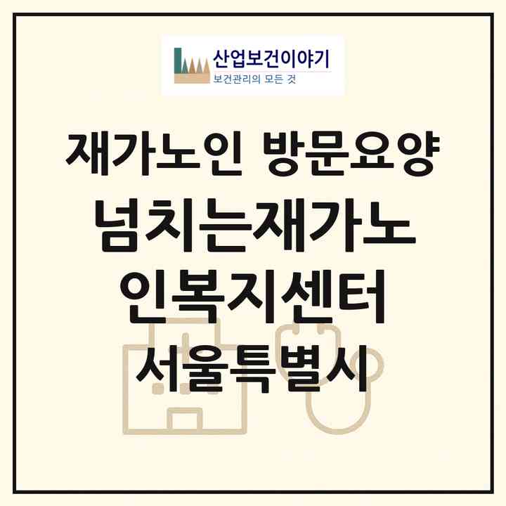 2026 넘치는재가노인복지센터(서울 은평구 구산동)|재가노인복지시설 방문요양|주소·인력·정원·평가 정보