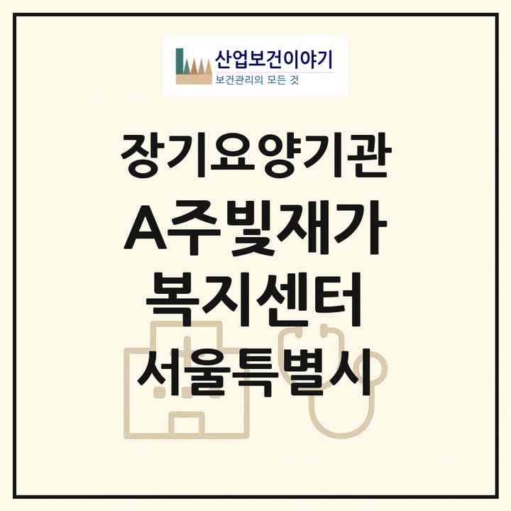 2026 A+주빛재가복지센터(서울 은평구 불광동)|재가노인복지시설(방문목욕·방문요양)|주소·인력·정원·평가 정보