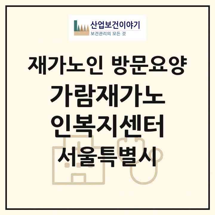 2026 가람재가노인복지센터(서울 은평구 진관동)|재가노인복지시설 방문요양|주소·인력·정원·평가 정보