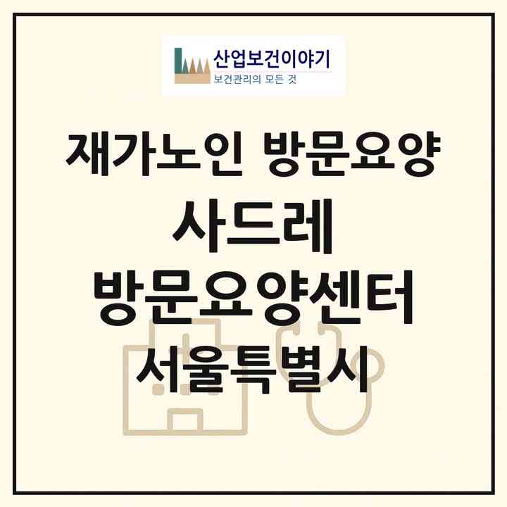 2026 사드레 방문요양센터(서울 은평구 신사동)|재가노인복지시설 방문요양|주소·인력·정원·평가 정보