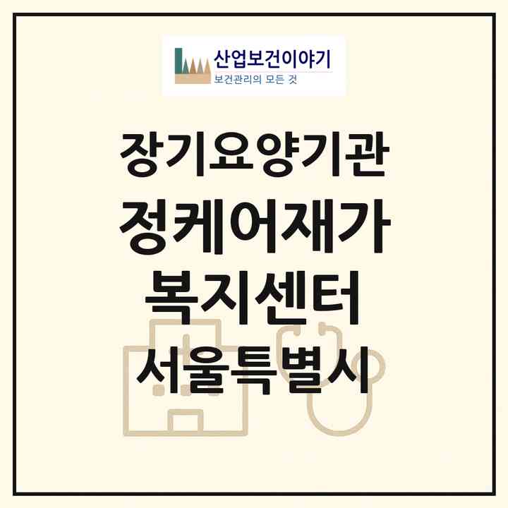 2026 정케어재가복지센터(서울 은평구 신사동)|재가노인복지시설(방문목욕·방문요양)|주소·인력·정원·평가 정보