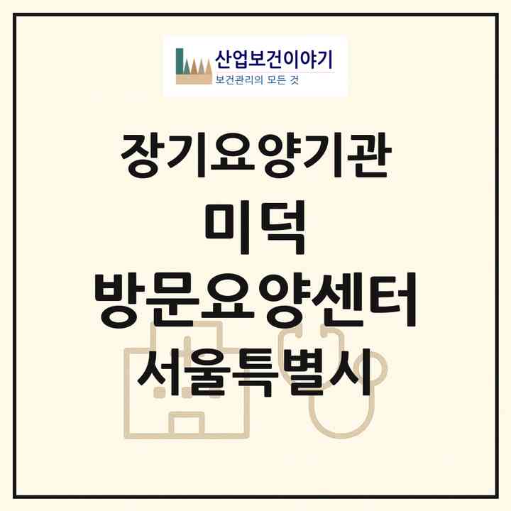 2026 미덕 방문요양센터(서울 은평구 구산동)|재가노인복지시설(방문목욕·방문요양)|주소·인력·정원·평가 정보