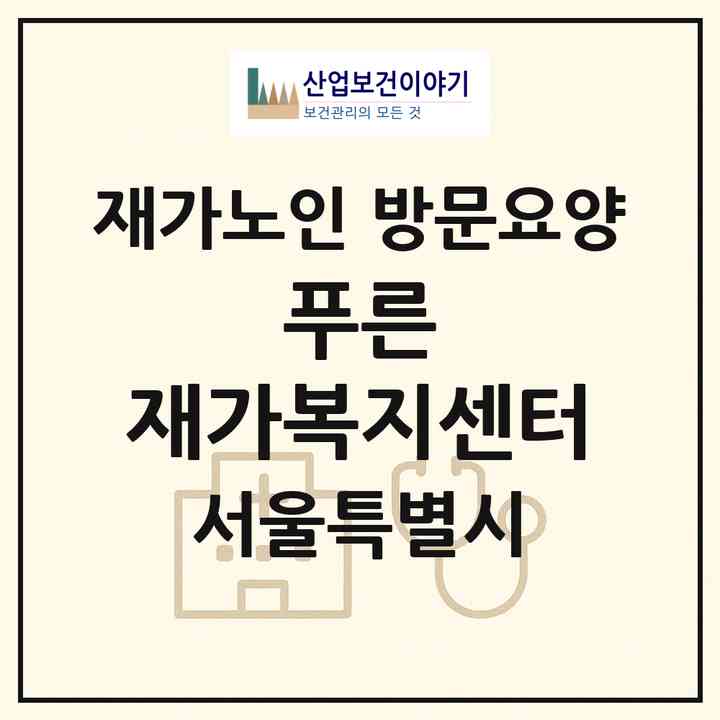 2026 푸른 재가복지센터(서울 은평구 구산동)|재가노인복지시설 방문요양|주소·인력·정원·평가 정보