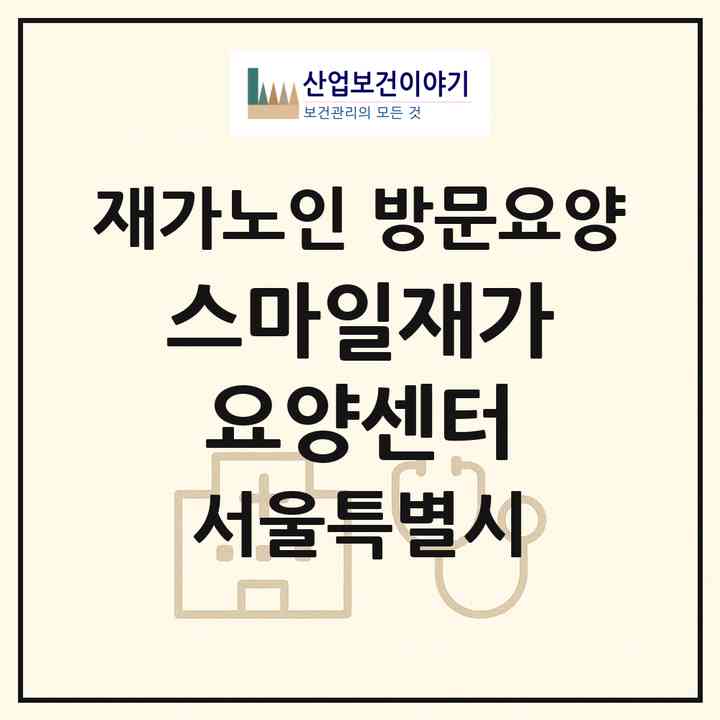 2026 스마일재가요양센터(서울 은평구 응암동)|재가노인복지시설 방문요양|주소·인력·정원·평가 정보