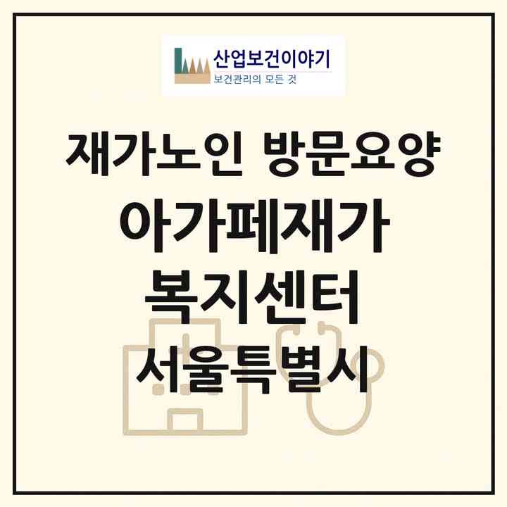 2026 아가페재가복지센터(서울 은평구 구산동)|재가노인복지시설 방문요양|주소·인력·정원·평가 정보