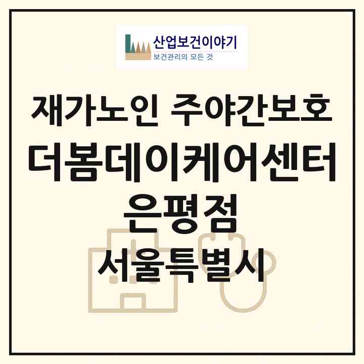 2026 더봄데이케어센터 은평점(서울 은평구 신사동)|재가노인복지시설 주야간보호|주소·인력·정원·평가 정보