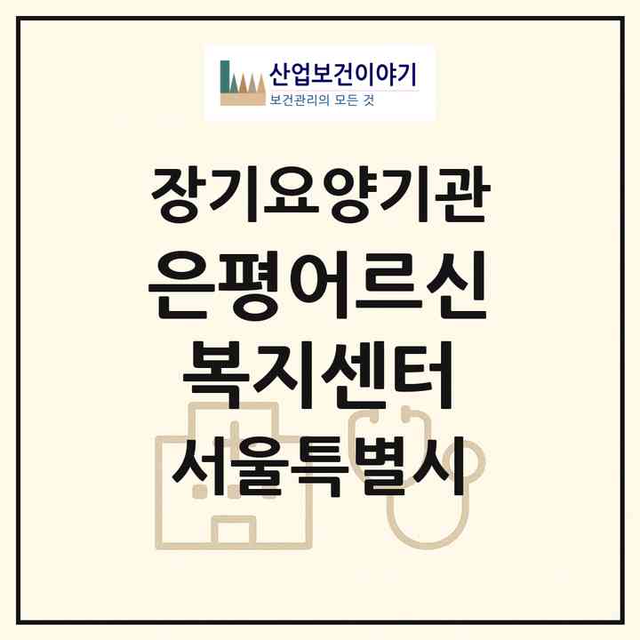 2026 은평어르신복지센터(서울 은평구 불광동)|재가노인복지시설(방문목욕·방문요양)|주소·인력·정원·평가 정보